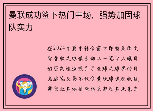 曼联成功签下热门中场，强势加固球队实力