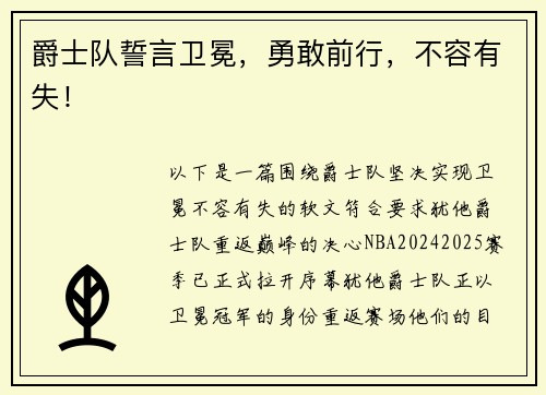 爵士队誓言卫冕，勇敢前行，不容有失！