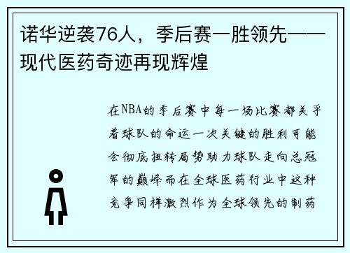 诺华逆袭76人，季后赛一胜领先——现代医药奇迹再现辉煌