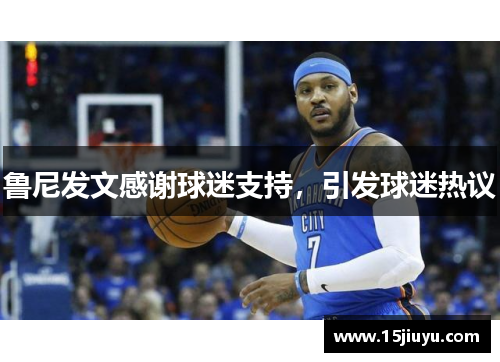 鲁尼发文感谢球迷支持，引发球迷热议