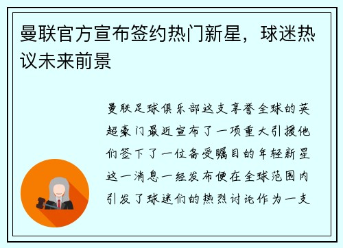 曼联官方宣布签约热门新星，球迷热议未来前景