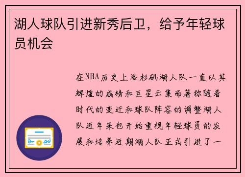 湖人球队引进新秀后卫，给予年轻球员机会
