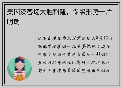 美因茨客场大胜科隆，保级形势一片明朗