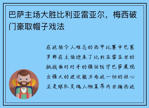 巴萨主场大胜比利亚雷亚尔，梅西破门豪取帽子戏法