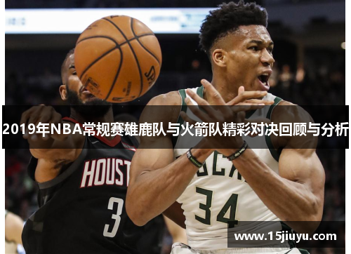 2019年NBA常规赛雄鹿队与火箭队精彩对决回顾与分析