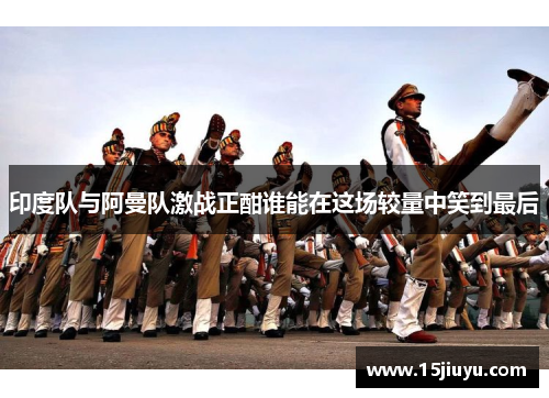 印度队与阿曼队激战正酣谁能在这场较量中笑到最后