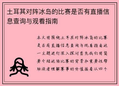 土耳其对阵冰岛的比赛是否有直播信息查询与观看指南