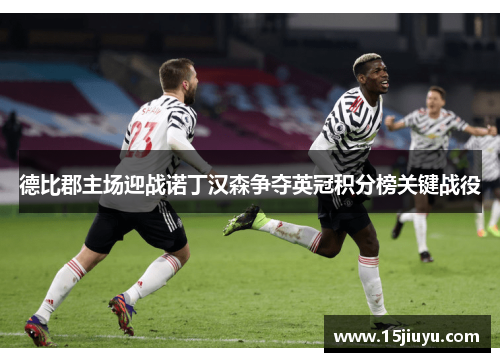 德比郡主场迎战诺丁汉森争夺英冠积分榜关键战役