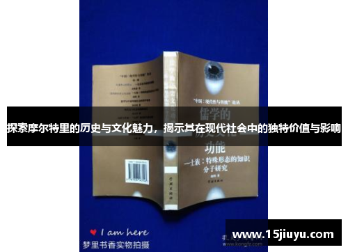 探索摩尔特里的历史与文化魅力，揭示其在现代社会中的独特价值与影响