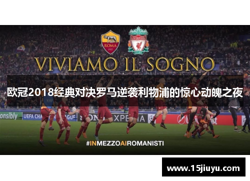 欧冠2018经典对决罗马逆袭利物浦的惊心动魄之夜