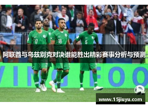 阿联酋与乌兹别克对决谁能胜出精彩赛事分析与预测