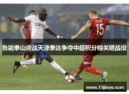 鲁能泰山迎战天津泰达争夺中超积分榜关键战役