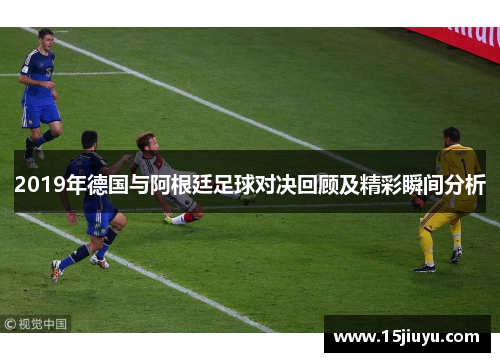 2019年德国与阿根廷足球对决回顾及精彩瞬间分析
