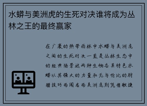 水蟒与美洲虎的生死对决谁将成为丛林之王的最终赢家