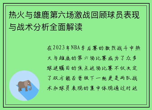 热火与雄鹿第六场激战回顾球员表现与战术分析全面解读