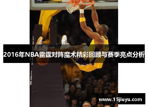 2016年NBA雷霆对阵魔术精彩回顾与赛季亮点分析