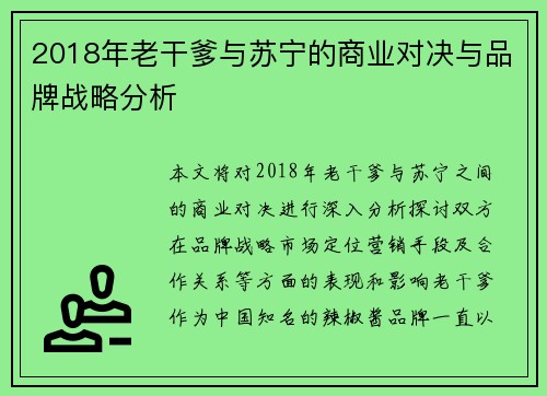 2018年老干爹与苏宁的商业对决与品牌战略分析