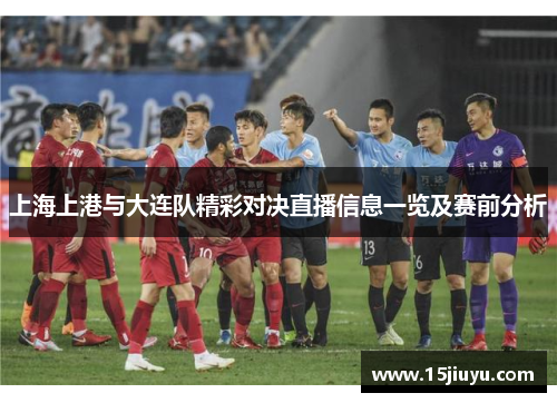上海上港与大连队精彩对决直播信息一览及赛前分析