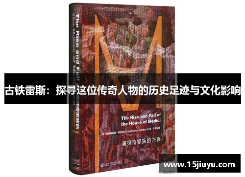古铁雷斯：探寻这位传奇人物的历史足迹与文化影响
