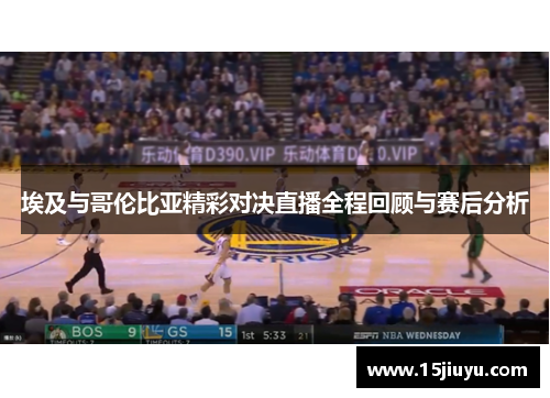 埃及与哥伦比亚精彩对决直播全程回顾与赛后分析