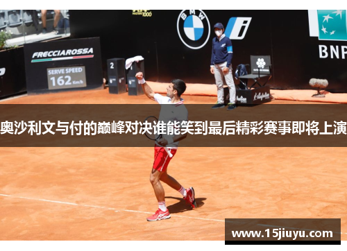 奥沙利文与付的巅峰对决谁能笑到最后精彩赛事即将上演