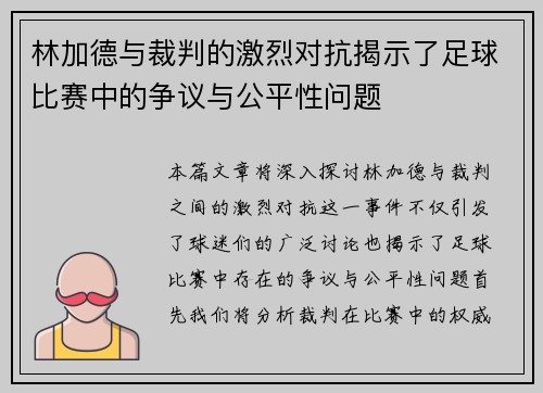 林加德与裁判的激烈对抗揭示了足球比赛中的争议与公平性问题