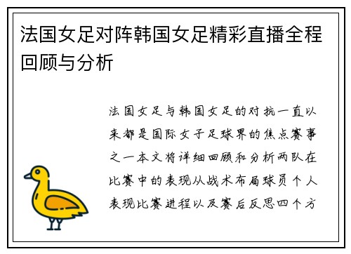 法国女足对阵韩国女足精彩直播全程回顾与分析
