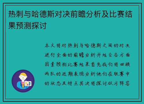 热刺与哈德斯对决前瞻分析及比赛结果预测探讨