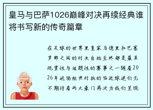 皇马与巴萨1026巅峰对决再续经典谁将书写新的传奇篇章