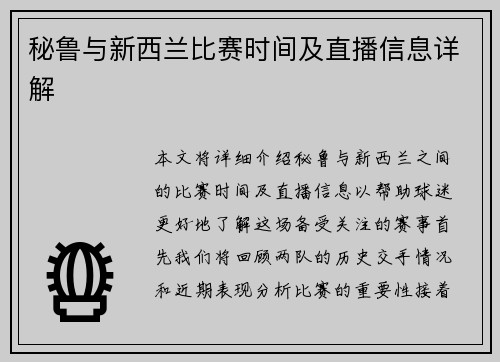 秘鲁与新西兰比赛时间及直播信息详解