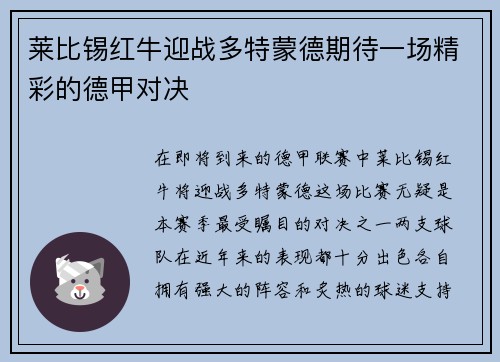 莱比锡红牛迎战多特蒙德期待一场精彩的德甲对决