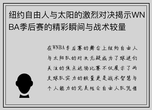 纽约自由人与太阳的激烈对决揭示WNBA季后赛的精彩瞬间与战术较量