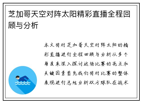 芝加哥天空对阵太阳精彩直播全程回顾与分析