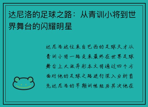 达尼洛的足球之路：从青训小将到世界舞台的闪耀明星