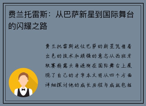 费兰托雷斯：从巴萨新星到国际舞台的闪耀之路