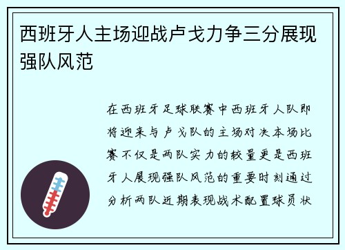 西班牙人主场迎战卢戈力争三分展现强队风范