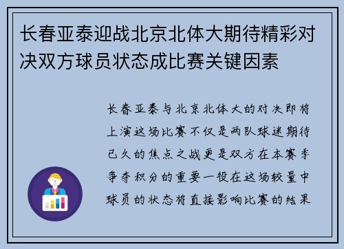 长春亚泰迎战北京北体大期待精彩对决双方球员状态成比赛关键因素