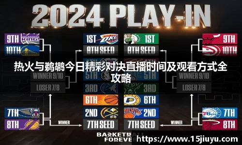 热火与鹈鹕今日精彩对决直播时间及观看方式全攻略