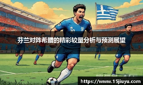 芬兰对阵希腊的精彩较量分析与预测展望