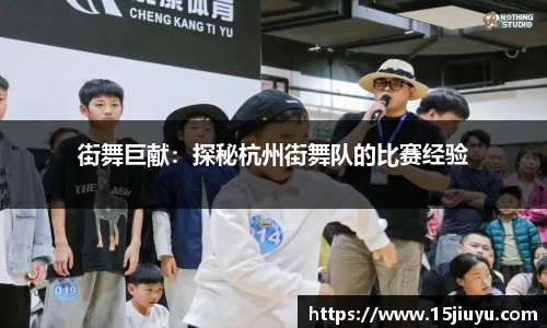 街舞巨献：探秘杭州街舞队的比赛经验