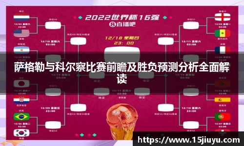 6163银河萨格勒与科尔察比赛前瞻及胜负预测分析全面解读