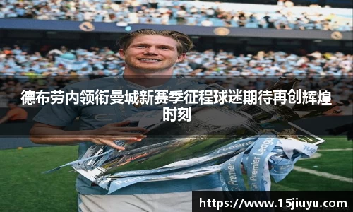 德布劳内领衔曼城新赛季征程球迷期待再创辉煌时刻