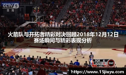火箭队与开拓者精彩对决回顾2018年12月12日赛场瞬间与精彩表现分析