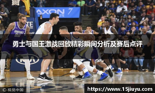 6163银河勇士与国王激战回放精彩瞬间分析及赛后点评