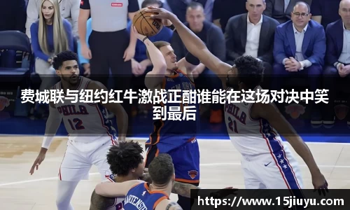 6163银河费城联与纽约红牛激战正酣谁能在这场对决中笑到最后